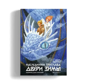 Наследники Триглава. Двери зимы. Книга вторая