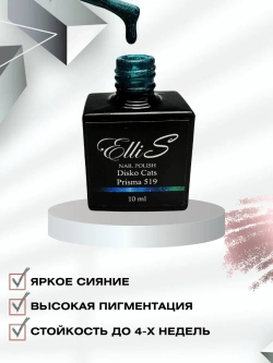 ElliS Disko 519 светоотражающий гель-лак,10мл