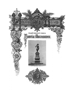 Монеты царствования императора Павла I. № 42 | Великий князь Георгий Михайлович
