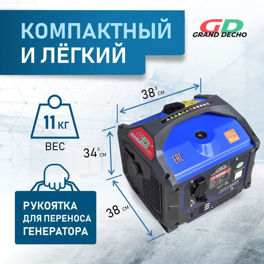 Инверторный генератор бензиновый Grand Decho EI 1200 (1,2 кВт, 230В). Легкий вес - 11 кг. Бак 5л