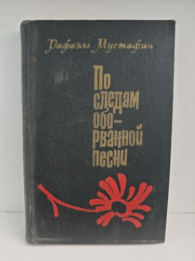 По следам оборванной песни