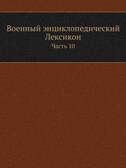 Военный энциклопедический Лексикон. Часть 10 | Нет автора
