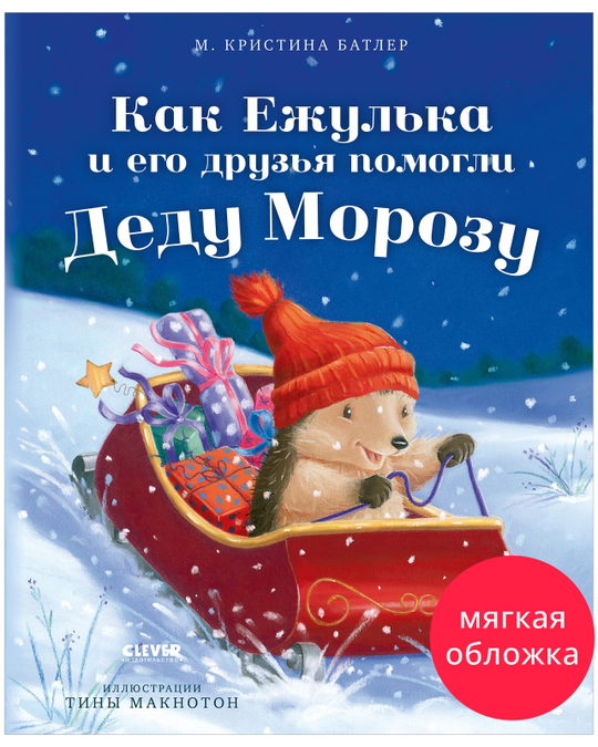 Приключения Ежульки (мягкая обложка). Как Ежулька и его друзья помогли Деду Морозу