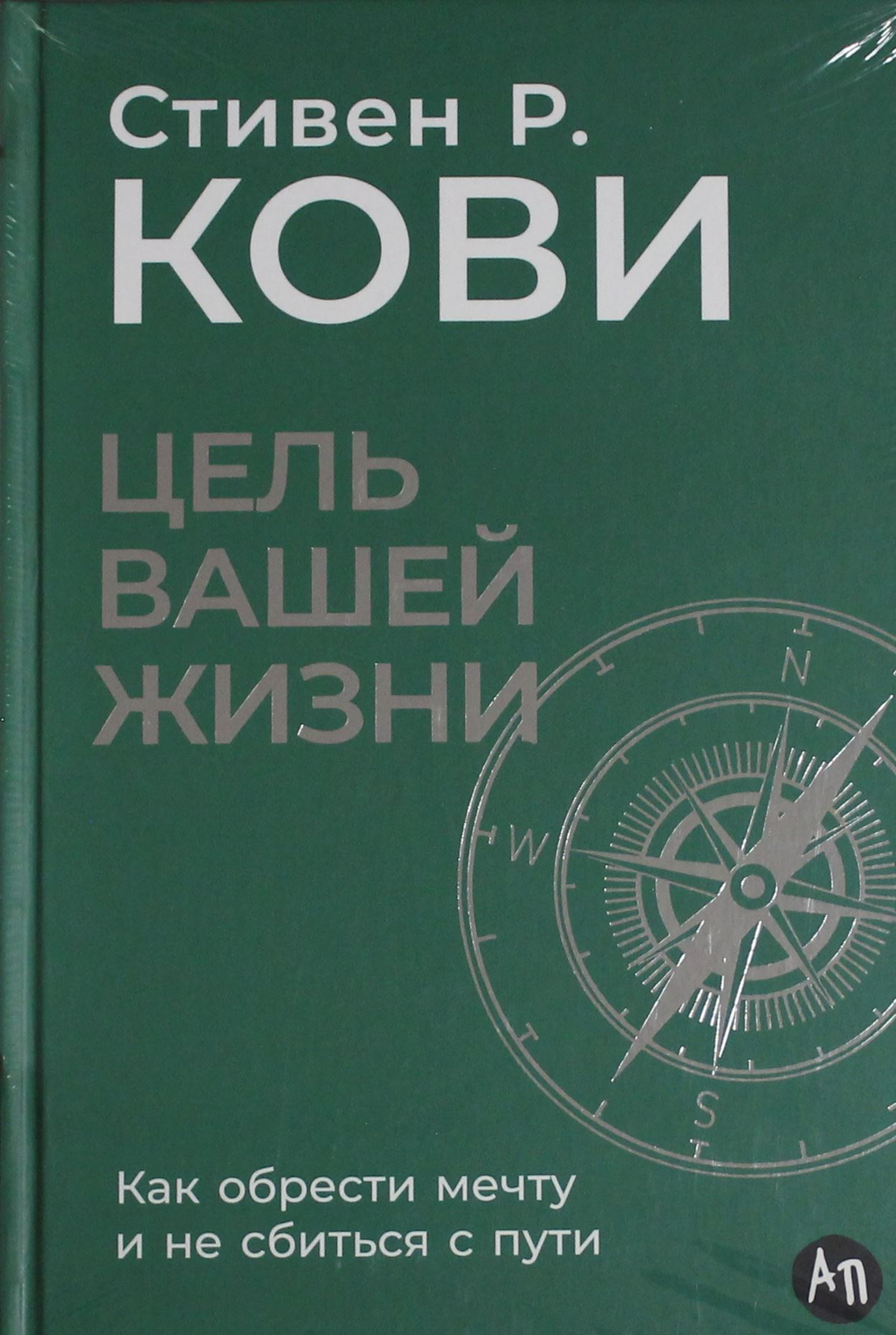 Цель вашей жизни: Как обрести мечту и не сбиться с пути