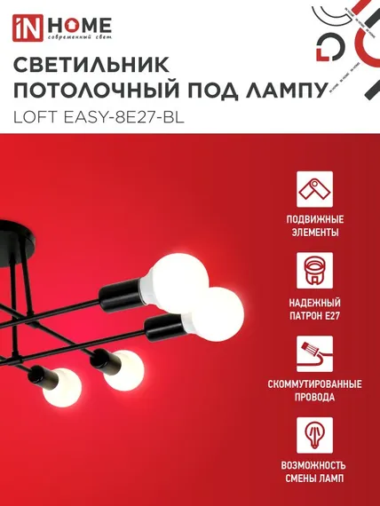 Люстра под лампу LOFT EASY-8E27-BL 8хЕ27 черный IN HOME