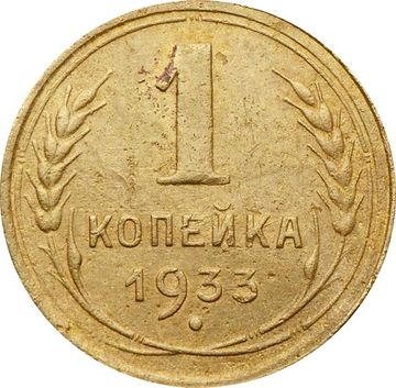 1 копейка 1933