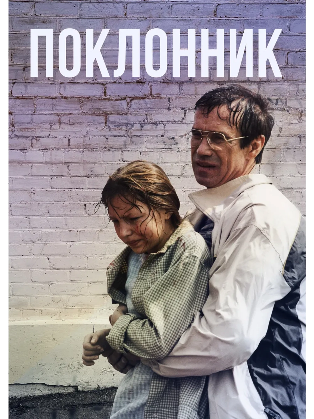 Поклонник (1999) (DVD-R)