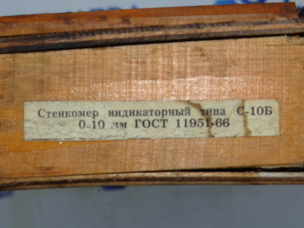 Стенкомер С-10Б (0-10мм) Цена деления 0.1мм ГОСТ 11951-66