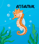 Теңіз тұрғындары