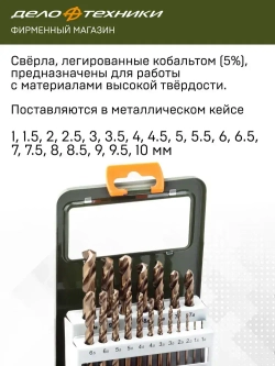 Набор сверл по металлу Cobalt 5% (d1.0 - 10 мм), 19 шт., Дело Техники, 211219