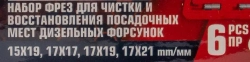 Набор фрез для чистки и восстановления посадочных мест дизельных форсунок 6пр(15х19, 17х17, 17х19, 17х21мм) кейсе Forsage F-906G1
