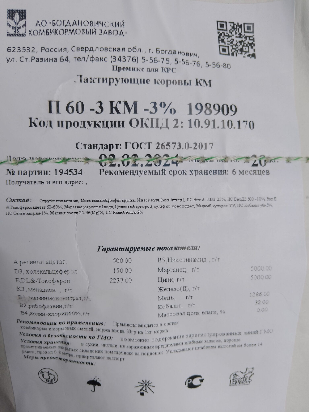 Премикс для лактирующих коров П-60 3КМ 166707 (198909) Богдановичский комбикормовый завод, 20 кг