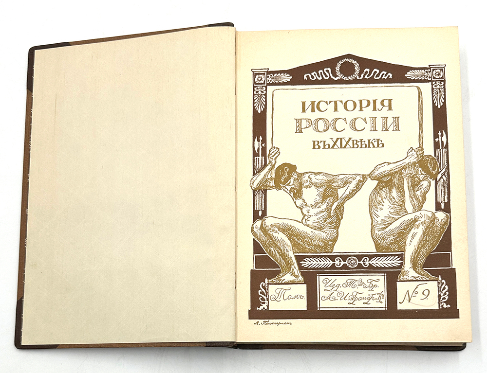 История России в XIX веке. В 9 томах. С-Пб. Тип. Братьев А. и И. Гранат и Ко. 1910г.