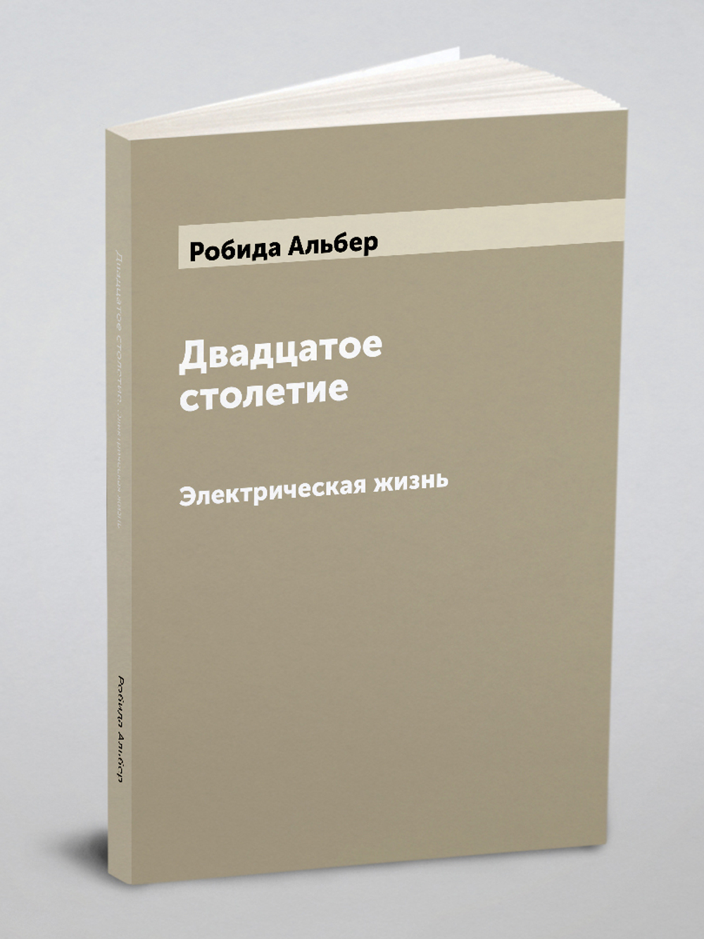 Двадцатое столетие. Электрическая жизнь | Робида Альбер