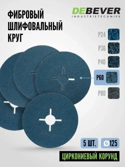 Фибровый шлифовальный круг по металлу DEBEVER 125 мм P60 (со шлицами), циркониевый корунд, 5 шт