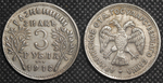 3 рубля 1918 года Россия Временное правительство. Армавир Второй выпуск. Копия монеты посеребрение