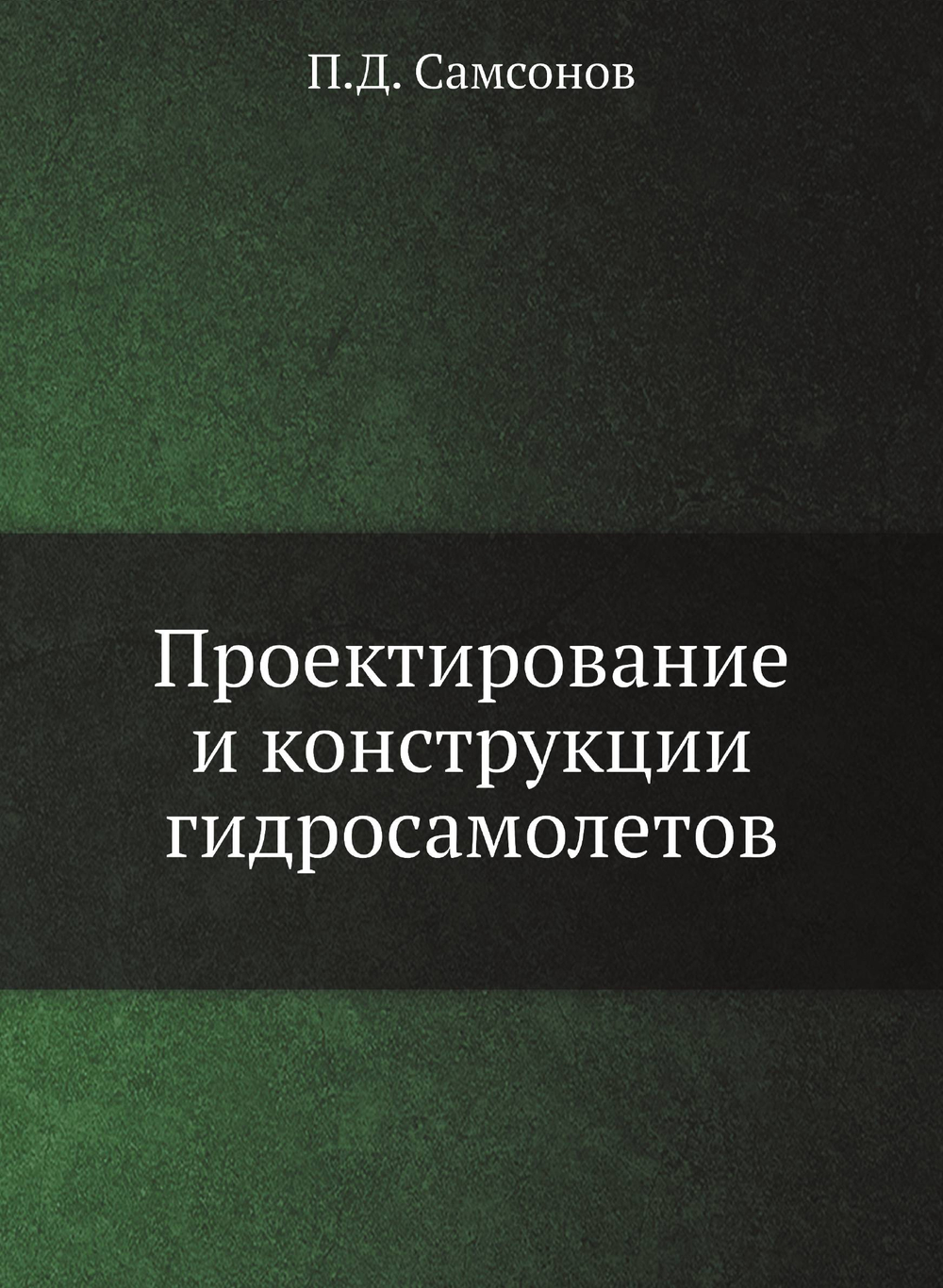 Проектирование и конструкции гидросамолетов | П.Д. Самсонов