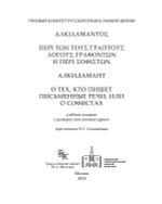 О тех, кто пишет письменные речи, или о софистах