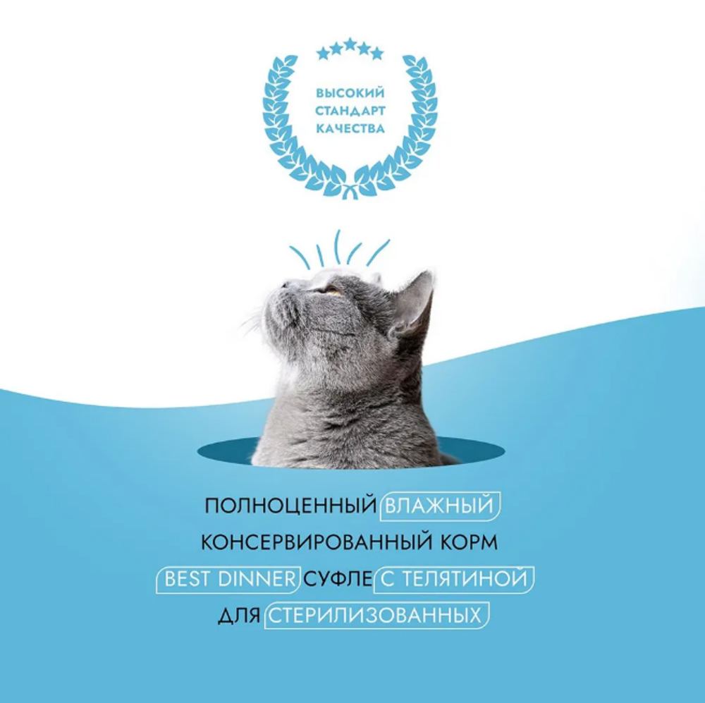 Влажный корм суфле для кошек Best Dinner Мясные деликатесы Sterilised 0,085кг с телятиной . В комплекте 24 шт