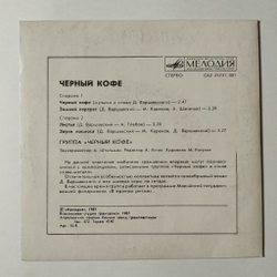 Винтажная виниловая пластинка LP Черный Кофе 7 дюймов (СССР 1987) Листья