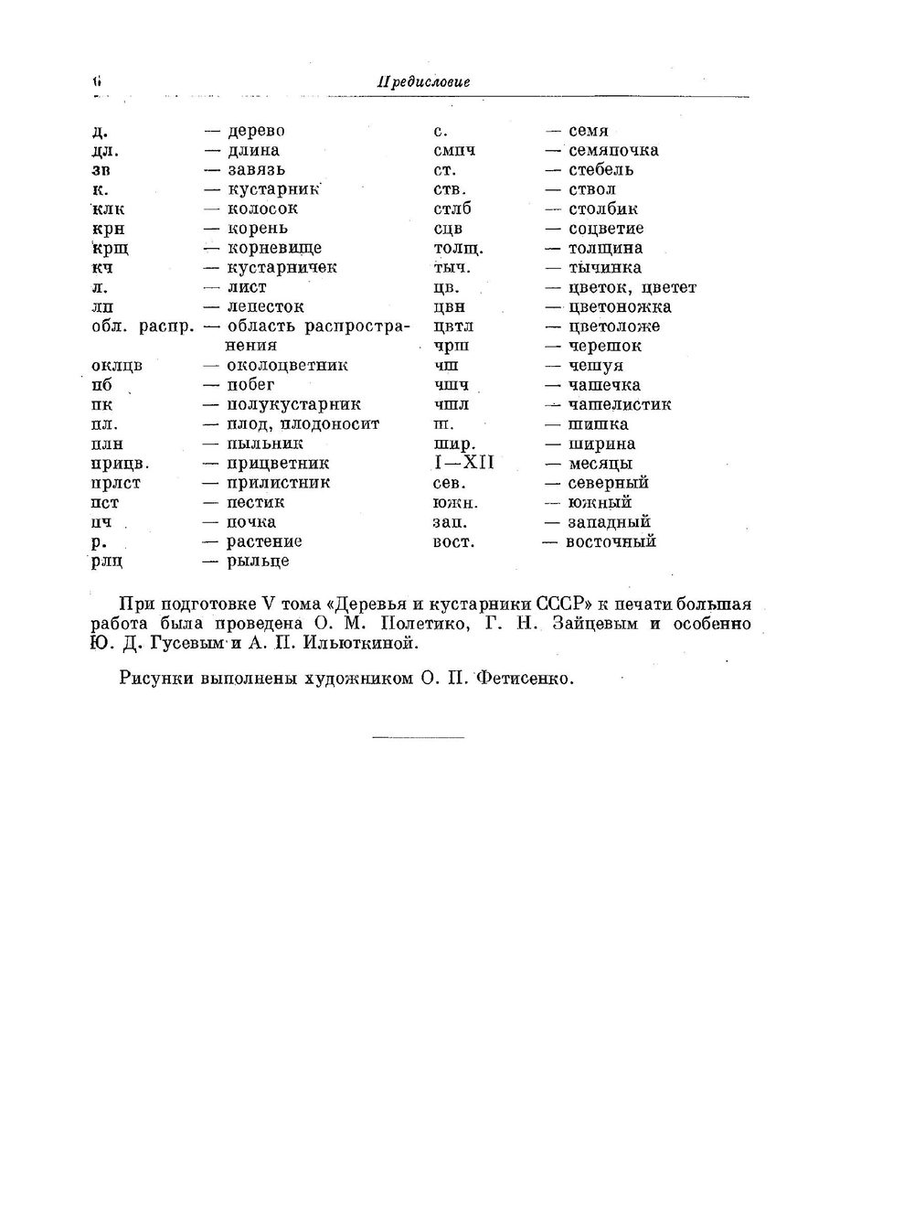 Деревья и кустарники СССР. Том 5 Миртовые, маслиновые | С.Я. Соколов