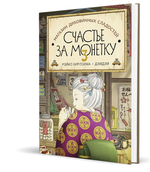 Магазин диковинных сладостей «Счастье за монетку». Книга 3 [ПРЕДЗАКАЗ]