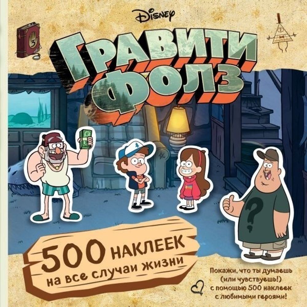 Гравити Фолз. 500 наклеек: &quot;На все случае жизни&quot;