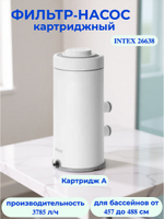 Картриджный фильтр-насос для бассейна 3785 л/ч Intex 26638, под картридж тип А