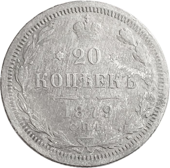 20 копеек 1879 СПБ-НФ Александр II