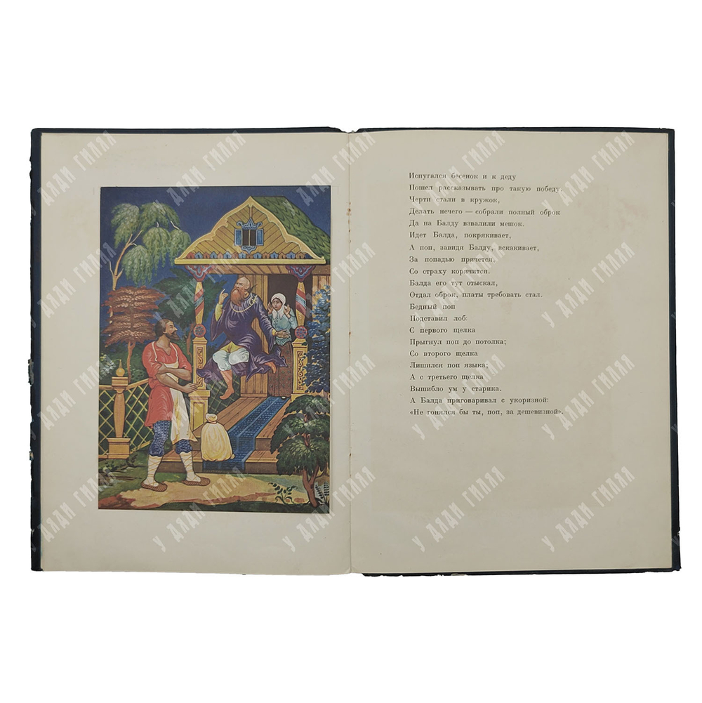 Пушкин А.С. Сказка о попе и о работнике его Балде / Рис. Д.Н. Буторина (Палех).М.-Л.: Academia, 1937