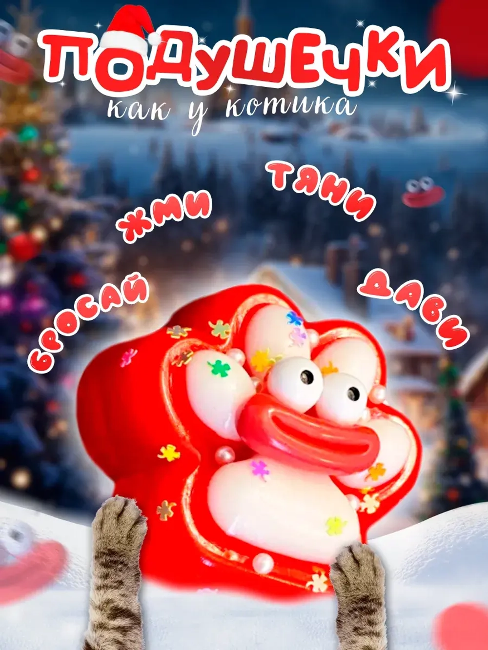 Сквиш кошачья таба лапка котика новогодняя