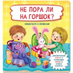 Книжка с отворотом и окошками НЕ ПОРА ЛИ НА ГОРШОК?