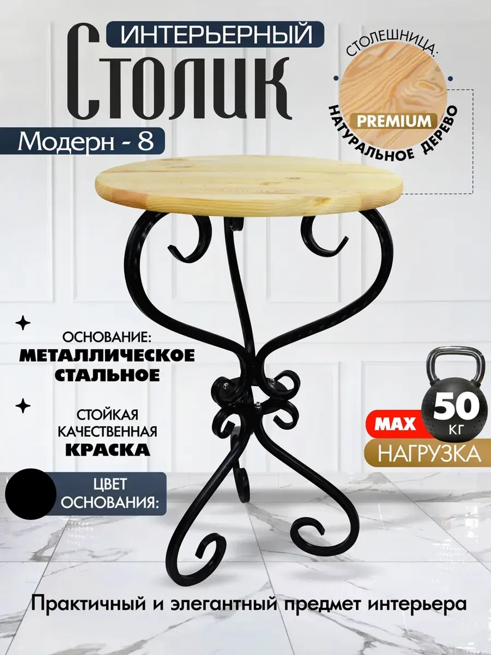 Столик Модерн-8