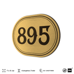 Номерок на дверь квартиры 895, для кабинета, офиса, шильдик 9 х 7 см, золотистый, Айдентика Технолоджи