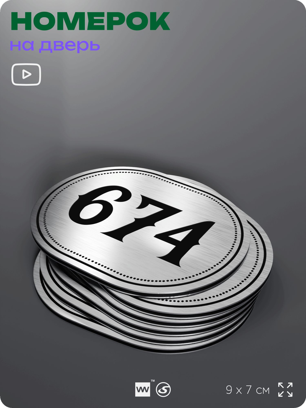 Номерок на дверь квартиры 674, для кабинета, офиса, шильдик 9 х 7 см, серебристый, Айдентика Технолоджи