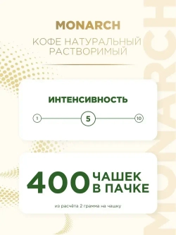 Кофе растворимый Monarch Original, 800 г