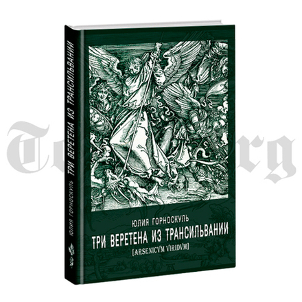 Три веретена из Трансильвании. Юлия Горноскуль