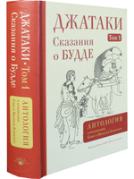 Джатаки. Том I. Сказания о Будде