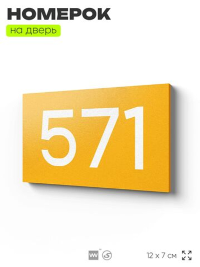 Номер на дверь 571, табличка на дверь для офиса, квартиры, кабинета, аудитории, склада, желтая 120х70 мм, Айдентика Технолоджи