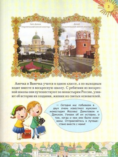 Увлекательное путешествие Анечки и Ванечки в Данилов и Донской монастыри