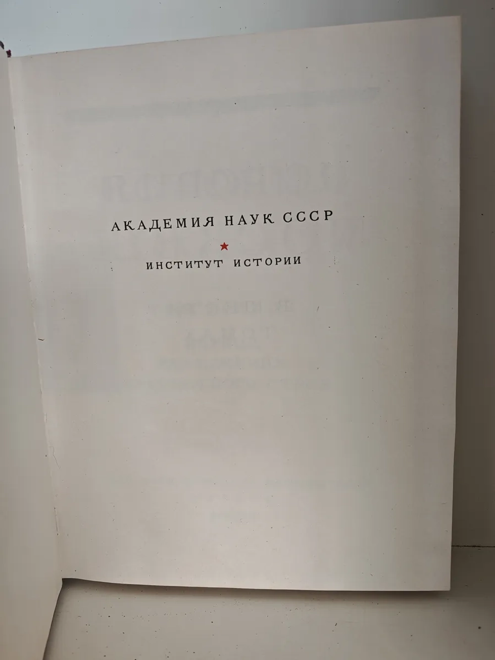 История Москвы. Том 3. Период разложения крепостного строя