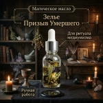 Магическое масло Зелье Призыв Умершего