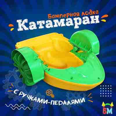 Механическая бамперная лодка "Катамаран" 127*117*26 см, цвет желтый с зеленым