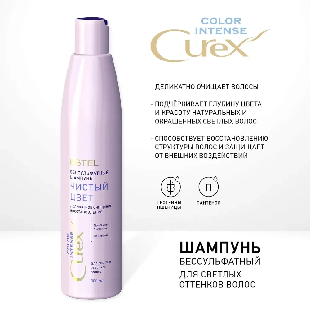 CUREX COLOR INTENSE Шампунь для волос "Чистый Цвет" для светлых оттенков 300мл
