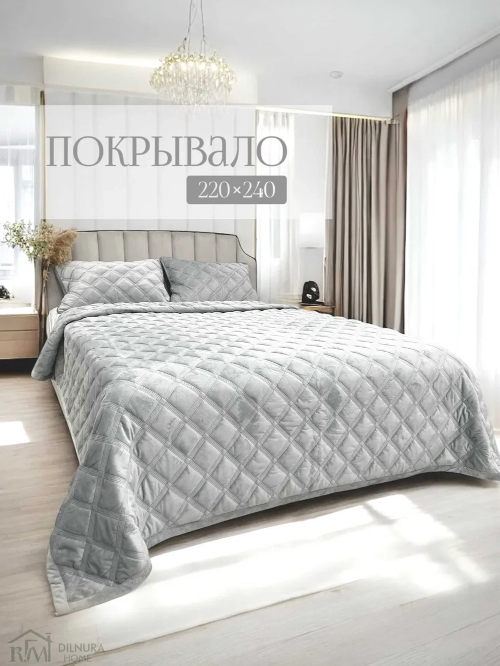 Покрывало 220х240 стеганое для кровати и дивана