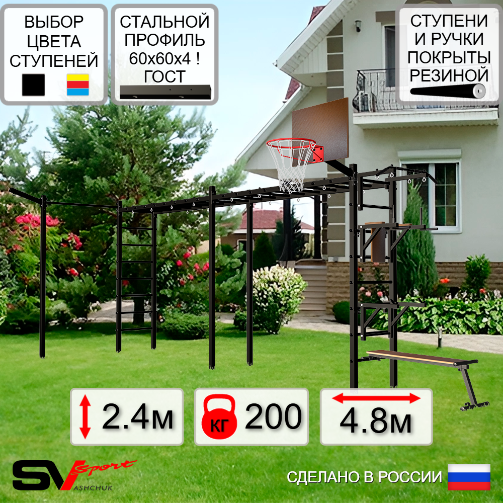 Уличная шведская стенка Sv Sport рукоход х 2 с комплектом турник прямой У51133К (Турник/Брусья/Стойка/Скамья/Щит баскет/Кронш бокс)