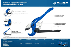 Мощный двуручный труборез ЗУБР Профессионал-63 по пластиковым трубам до 63 мм 23703-63_z01