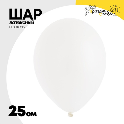 Шар латексный 25 см (Белый)