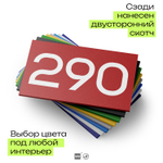 Номер на дверь 290, табличка на дверь для офиса, квартиры, кабинета, аудитории, склада, красная 120х70 мм, Айдентика Технолоджи