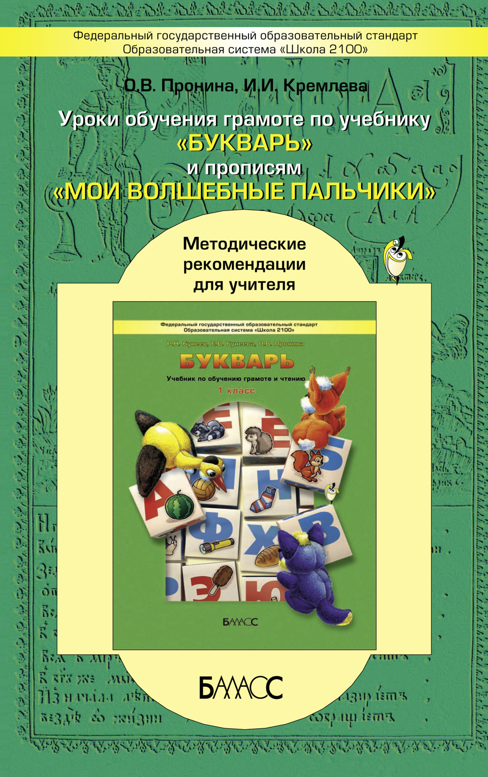 Русский язык 1 кл. Букварь Методические рекомендации